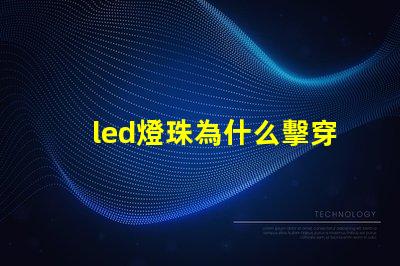 led燈珠為什么擊穿 led燈珠規(guī)格型號一覽表